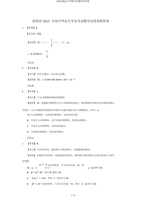 深圳2012中考数学真题参考答案