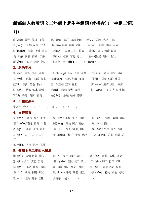 新部编人教版语文三年级上册生字组词(带拼音)(一字组三词) (1)