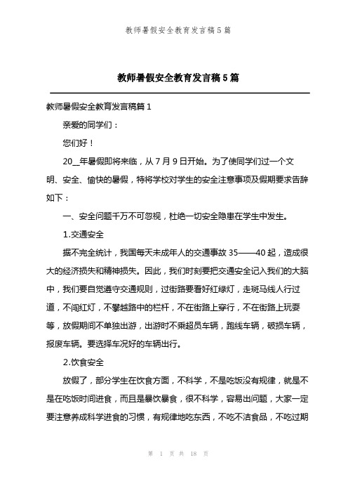 202X年教师暑假安全教育发言稿5篇