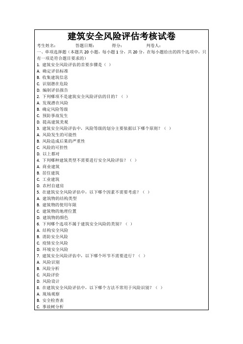 建筑安全风险评估考核试卷