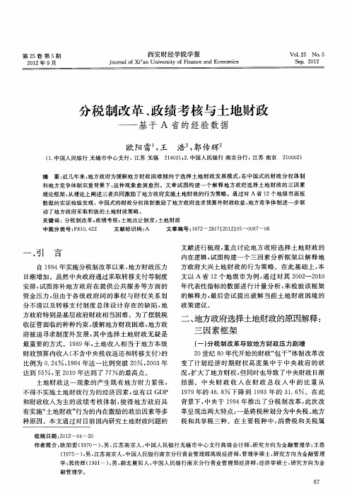 分税制改革、政绩考核与土地财政——基于A省的经验数据