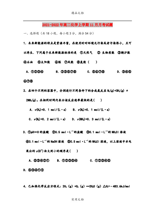 2021-2022年高二化学上学期11月月考试题