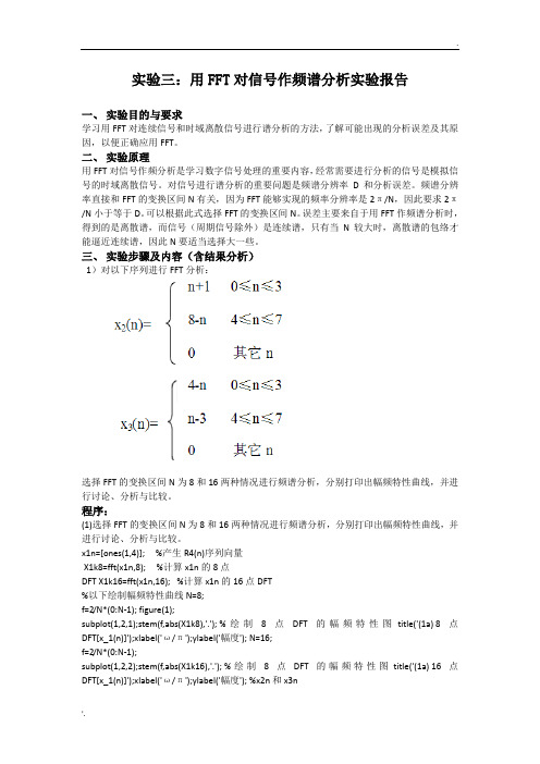 数字信号处理 实验三：用FFT对信号作频谱分析实验报告