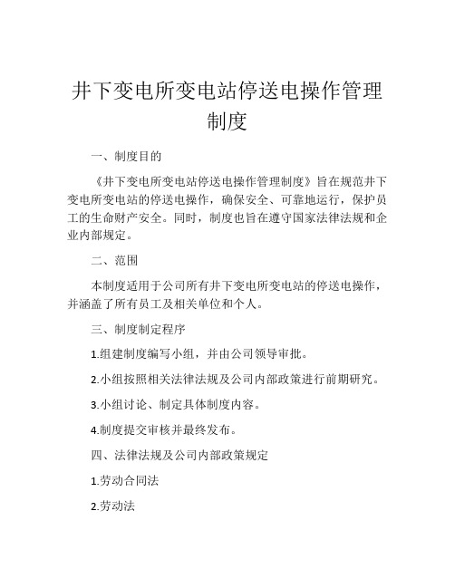 井下变电所变电站停送电操作管理制度