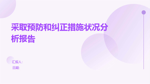 采取预防和纠正措施状况分析报告