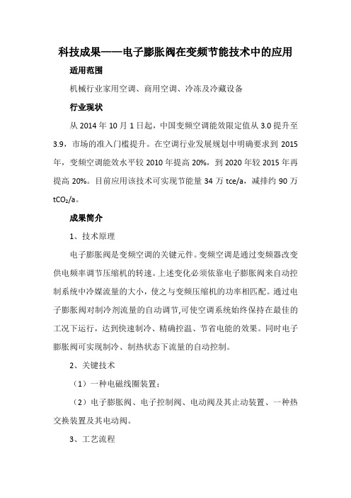 科技成果——电子膨胀阀在变频节能技术中的应用