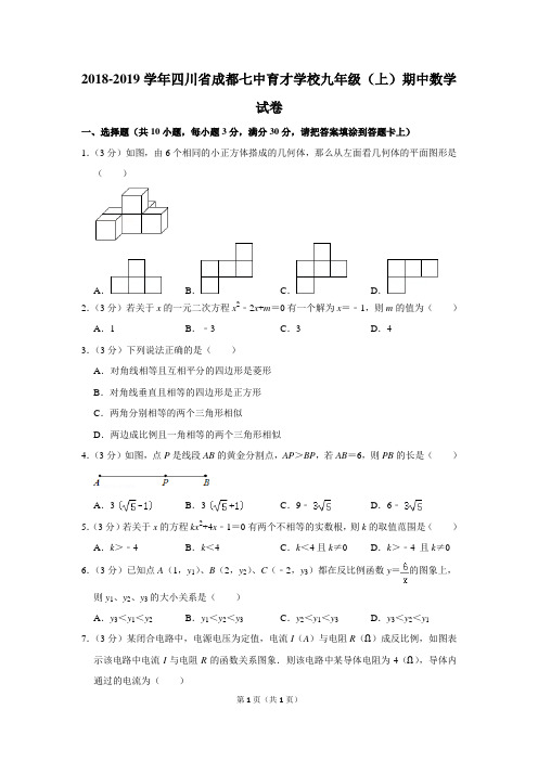 2018-2019学年四川省成都七中育才学校九年级(上)期中数学试卷