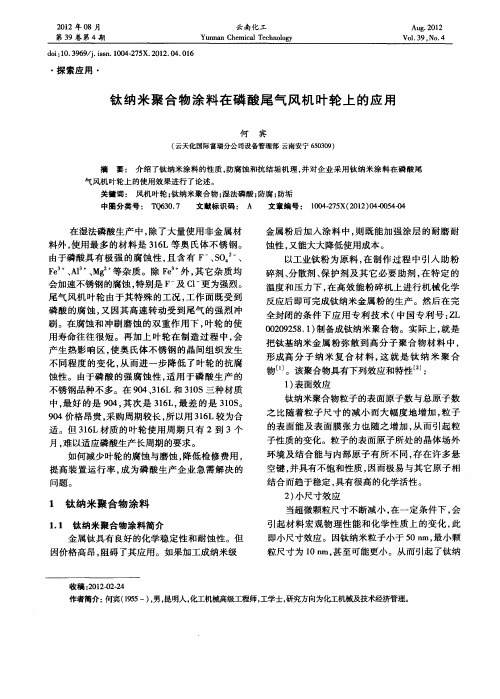 钛纳米聚合物涂料在磷酸尾气风机叶轮上的应用