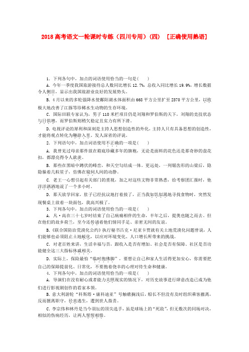 2018高考语文一轮 课时专练(四) 正确使用熟语 精品