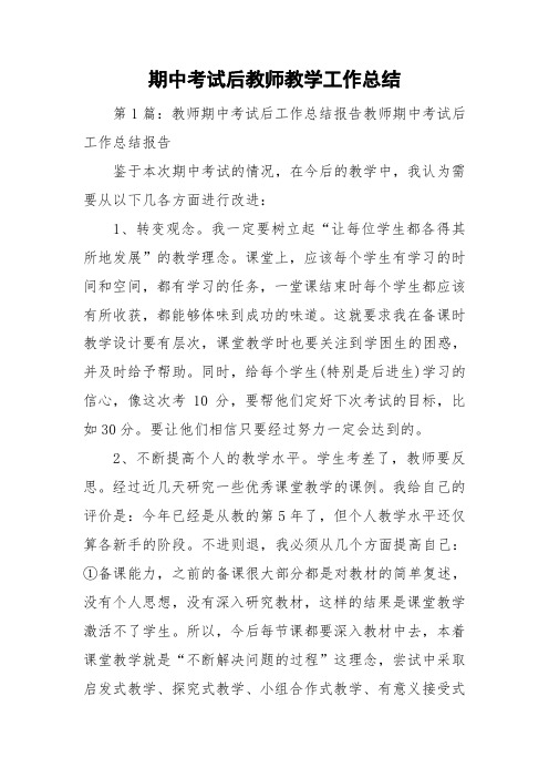 期中考试后教师教学工作总结