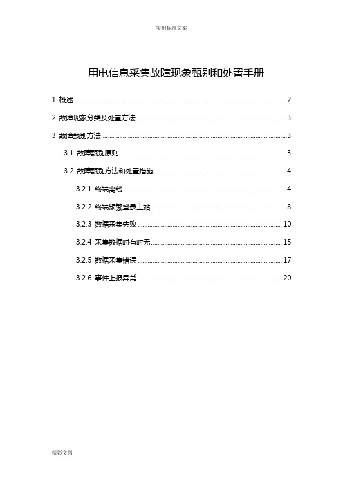 用电的信息采集故障现象甄别和处置手册