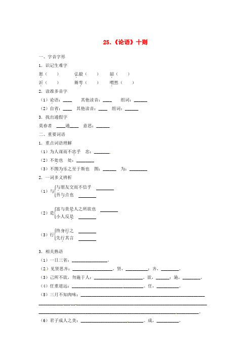 湖南省耒阳市冠湘学校九年级语文上册 第七单元 25《论语》十则学案(无答案) 语文版