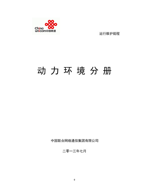 (完整word版)中国联通通信网络运行维护规程--动力环境分册