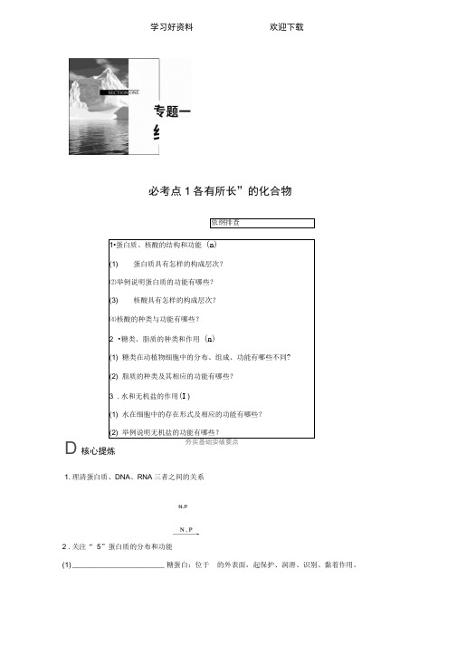 高考生物(全国专用)大二轮总复习与增分策略专题一必考点