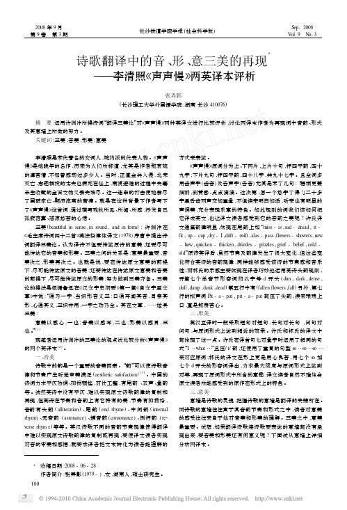 诗歌翻译中的音_形_意三美的再现_李清照_声声慢_两英译本评析