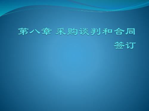 第八章 采购谈判和合同签订