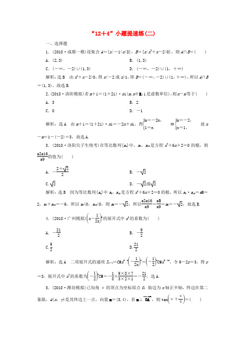 精品-2019高考数学二轮复习“12+4”小题提速练二理