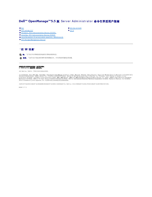 Dell OpenManage5.5 版 Server Administrator 命令行界面用户指