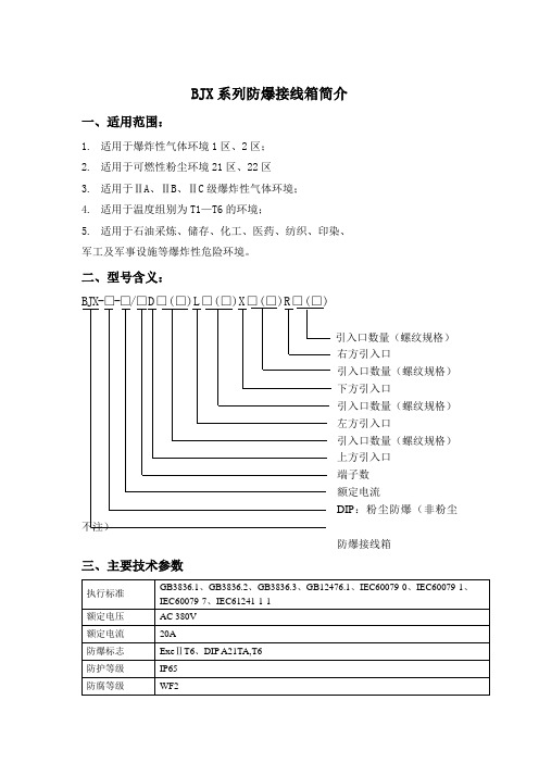 BJX系列防爆接线箱简介