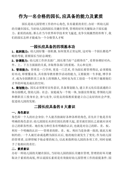 作为一个合格的园长应具备的能力及素质