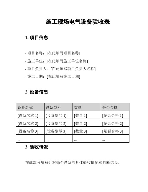 施工现场电气设备验收表