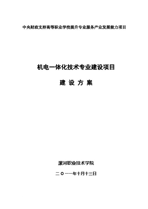 河南漯河职业技术学院机电一体化技术专业建设方案