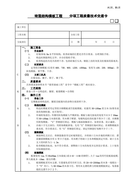 【精品整理】砖混结构模板工程技术交底