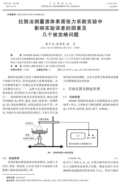 拉脱法测量液体表面张力系数实验中影响实验误差的因素及几个被忽略问题