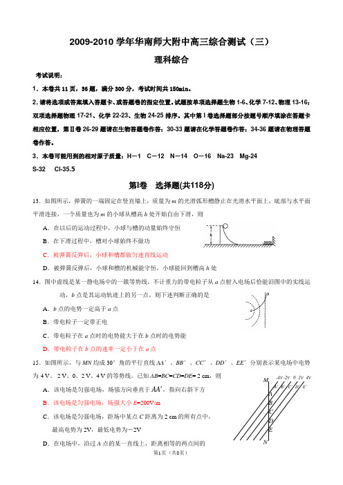 广东省华南师大附中2010届高三综合测试(三)(理综物理部分)