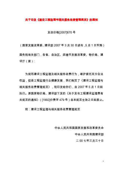 2007《建设工程监理与相关服务收费管理规定》