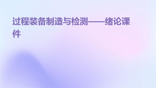 过程装备制造与检测——绪论课件