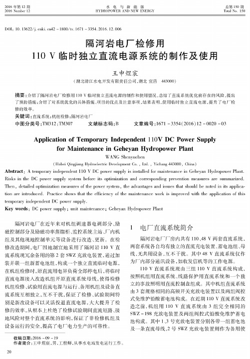 隔河岩电厂检修用110V临时独立直流电源系统的制作及使用