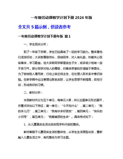 一年级劳动课教学计划下册2024年版