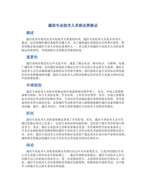 通信专业技术人员职业资格证