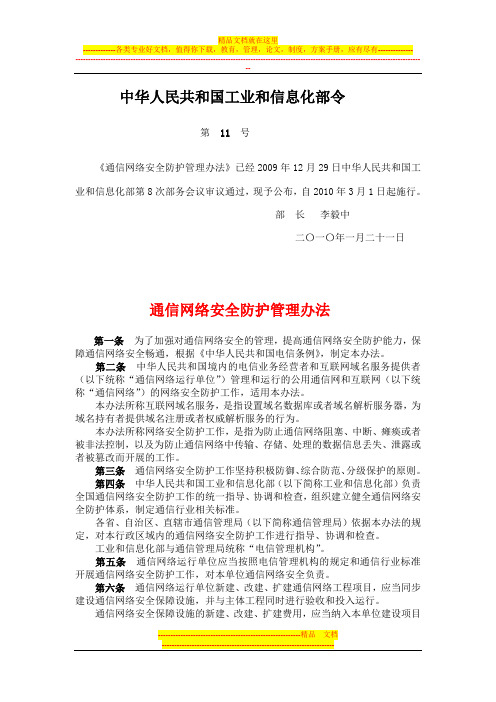 通信网络安全防护管理办法 工信部(2010)令第11号