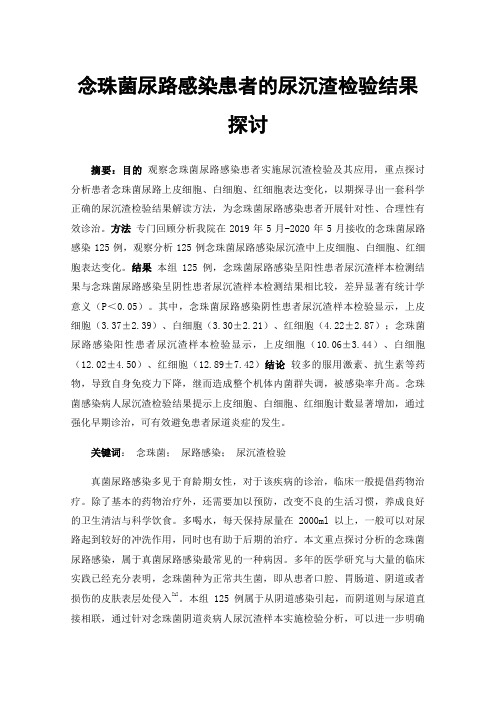 念珠菌尿路感染患者的尿沉渣检验结果探讨