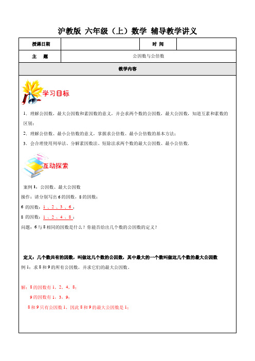 沪教版 六年级(上)学期数学 公因数与公倍数 (含解析)