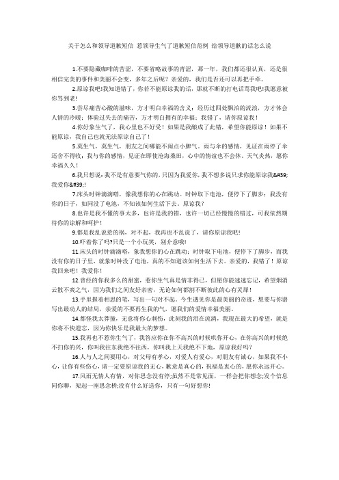 关于怎么和领导道歉短信 惹领导生气了道歉短信范例 给领导道歉的话怎么说20211016_一目斋