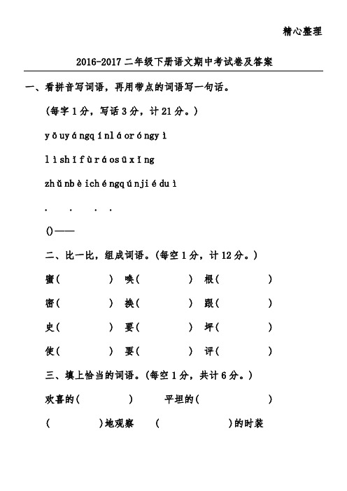 2016-2017二年级下册语文期中考试卷及答案