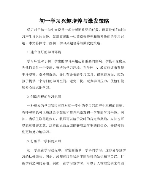 初一学习兴趣培养与激发策略