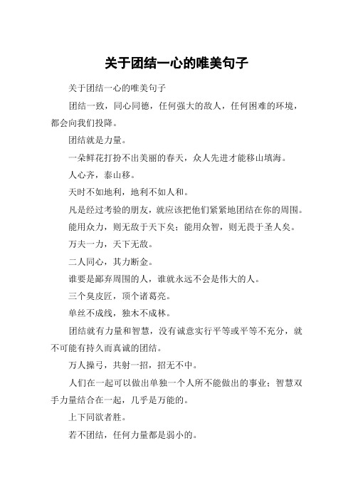 关于团结一心的唯美句子