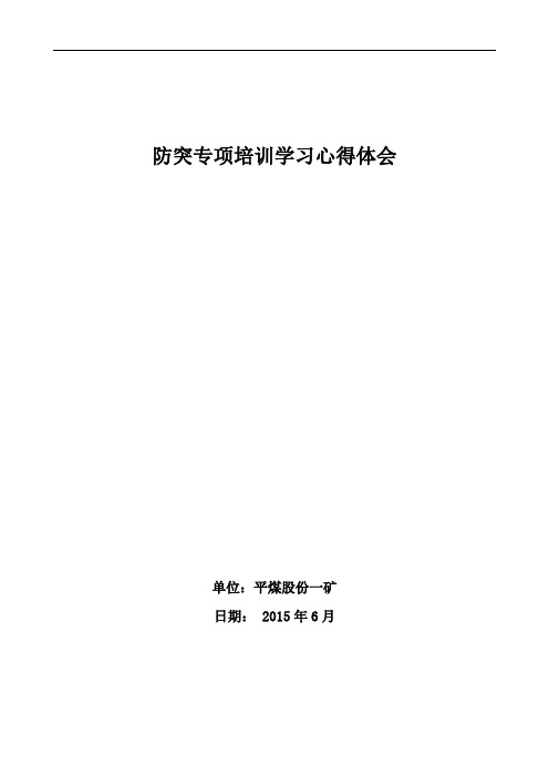 平煤一矿防突专项培训学习心得体会