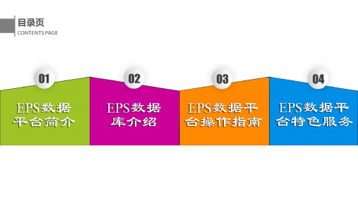 EPS数据平台操作指南通用版