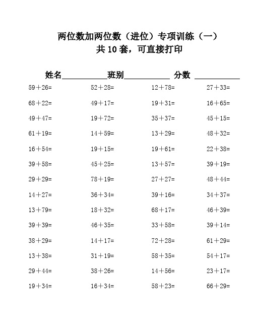 两位数加两位数(进位)500题(精心整理6套,可打印A4)17