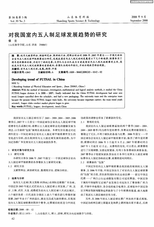 对我国室内五人制足球发展趋势的研究