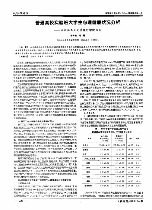 普通高校实验班大学生心理健康状况分析——以浙江工业大学健行学院为例