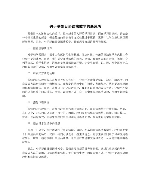 关于基础日语语法教学的新思考