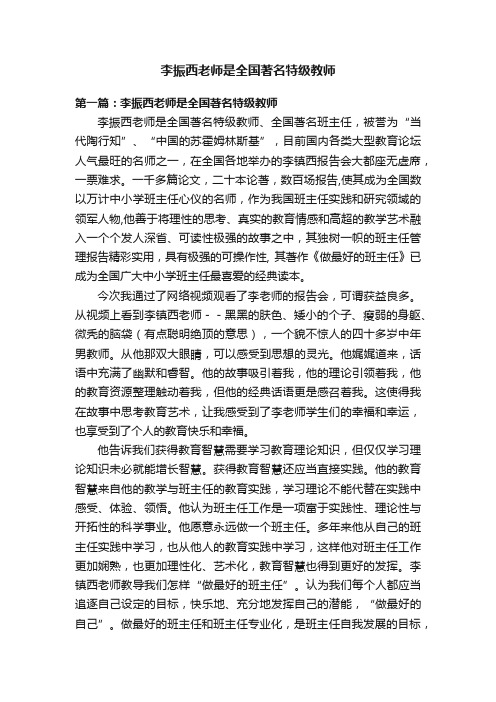 李振西老师是全国著名特级教师