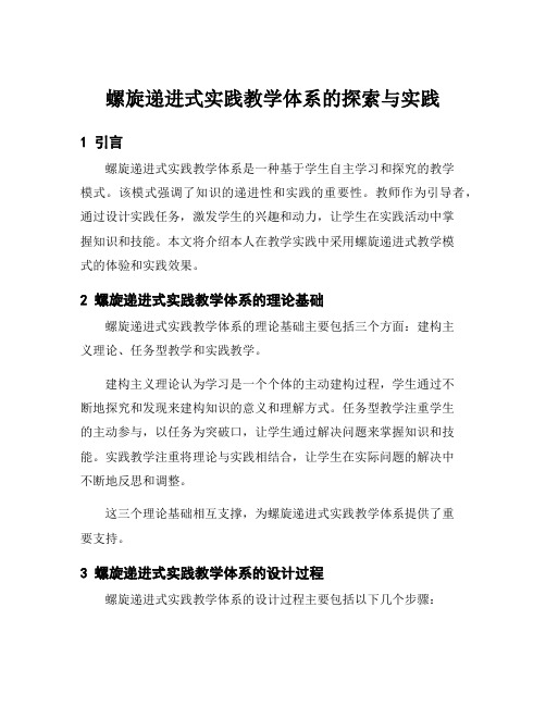 螺旋递进式实践教学体系的探索与实践