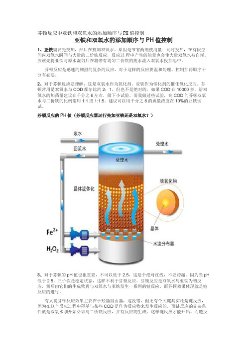 芬顿反应中亚铁和双氧水的添加顺序与PH值控制